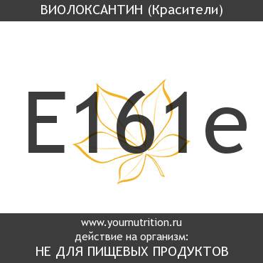 E161e Виолоксантин