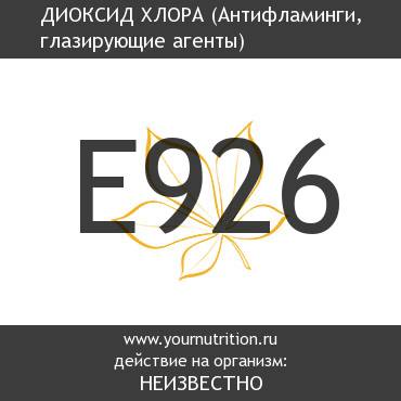 E926 Диоксид хлора E926 Диоксид хлора