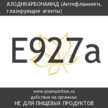 E927a Азодикарбонамид