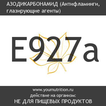 E927a Азодикарбонамид E927a Азодикарбонамид