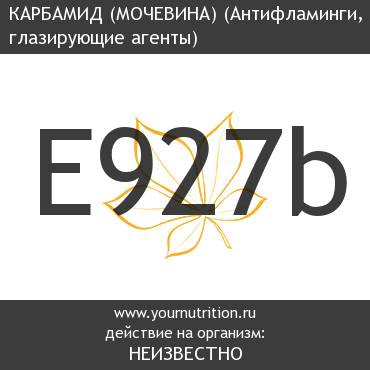 E927b Карбамид (мочевина)