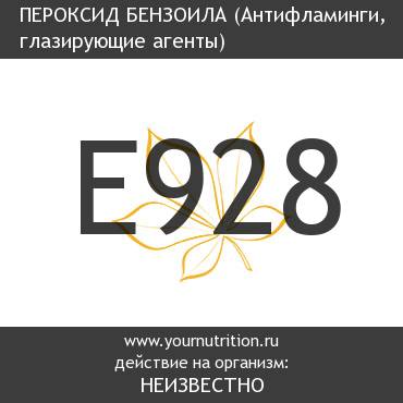 E928 Пероксид бензоила