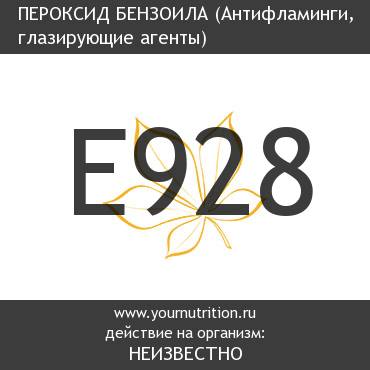 E928 Пероксид бензоила E928 Пероксид бензоила