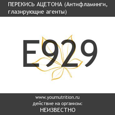 E929 Перекись ацетона E929 Перекись ацетона