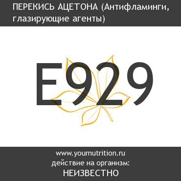 E929 Перекись ацетона