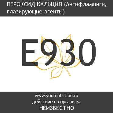 E930 Пероксид кальция