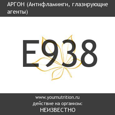 E938 Аргон