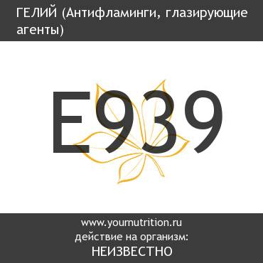 E939 Гелий E939 Гелий