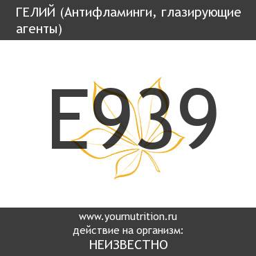 E939 Гелий