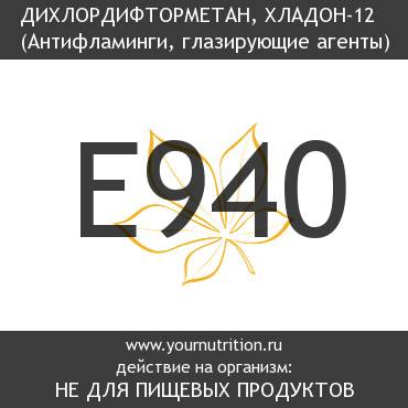 E940 Дихлордифторметан, хладон-12 E940 Дихлордифторметан, хладон-12
