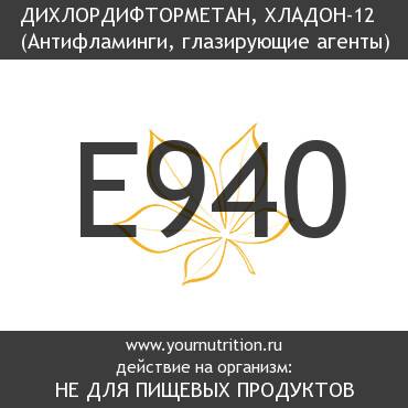 E940 Дихлордифторметан, хладон-12