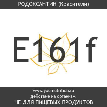 E161f Родоксантин