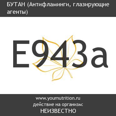 E943a Бутан E943a Бутан