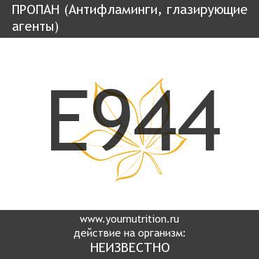 E944 Пропан