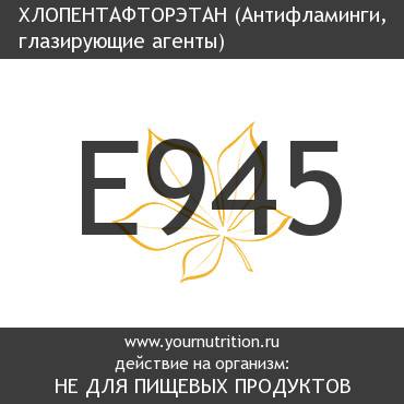 E945 Хлопентафторэтан E945 Хлопентафторэтан