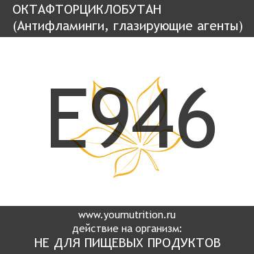 E946 Октафторциклобутан E946 Октафторциклобутан