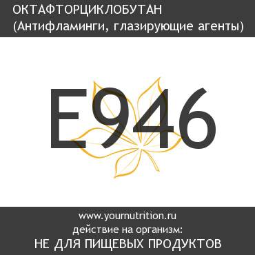 E946 Октафторциклобутан