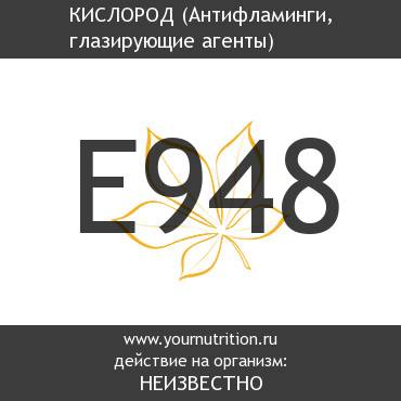 E948 Кислород