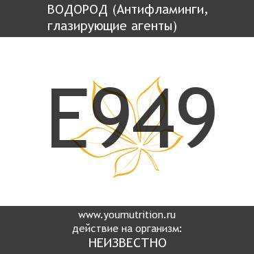 E949 Водород