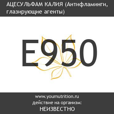 E950 Ацесульфам калия E950 Ацесульфам калия