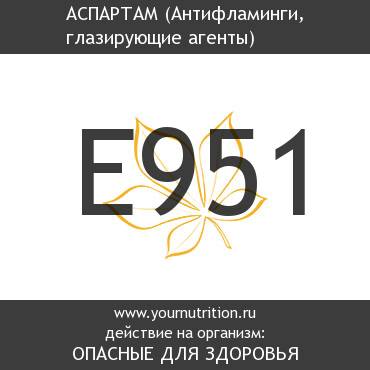 E951 Аспартам