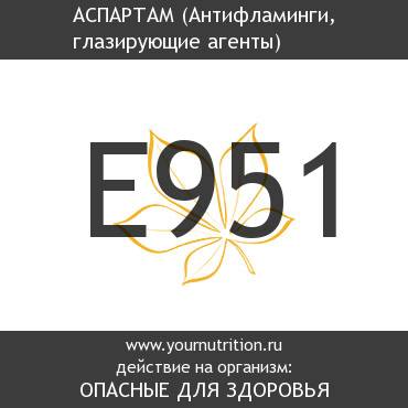 E951 Аспартам E951 Аспартам