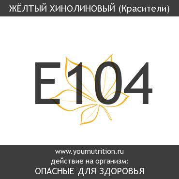 E104 Жёлтый хинолиновый