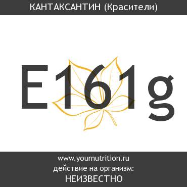 E161g Кантаксантин