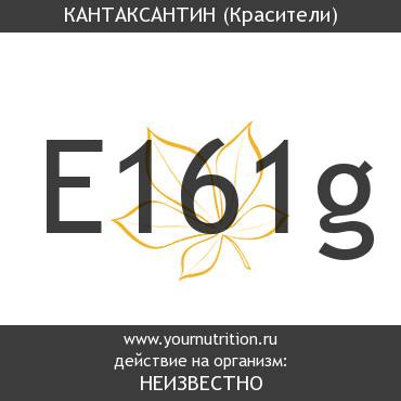 E161g Кантаксантин E161g Кантаксантин