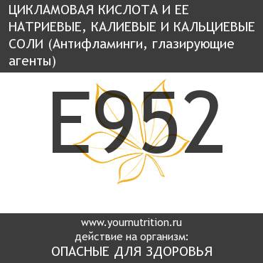 E952 Цикламовая кислота и ее натриевые, калиевые и кальциевые соли E952 Цикламовая кислота и ее натриевые, калиевые и кальциевые соли