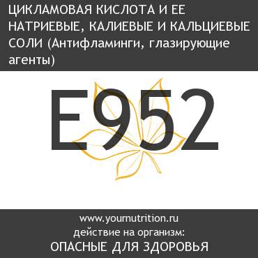 E952 Цикламовая кислота и ее натриевые, калиевые и кальциевые соли