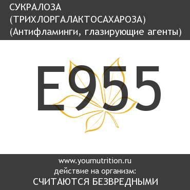 E955 Сукралоза (трихлоргалактосахароза)