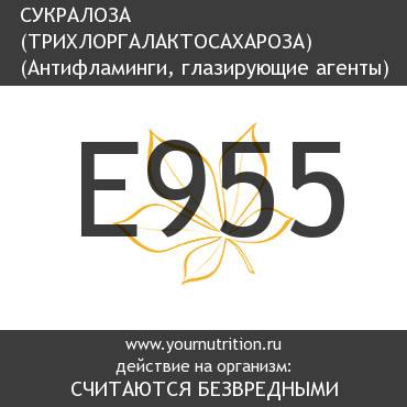 E955 Сукралоза (трихлоргалактосахароза) E955 Сукралоза (трихлоргалактосахароза)
