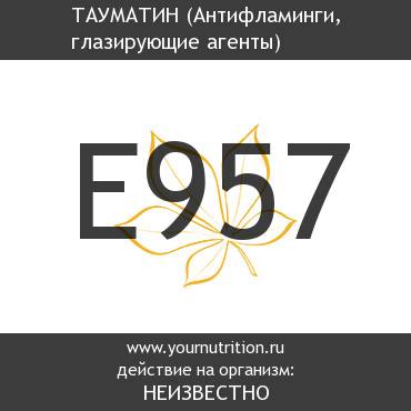 E957 Тауматин