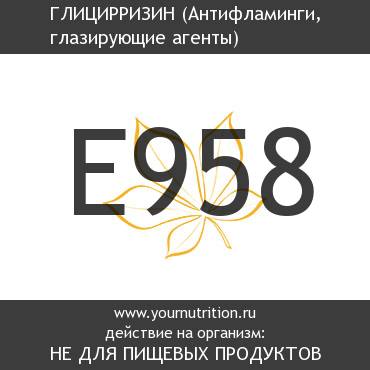 E958 Глицирризин