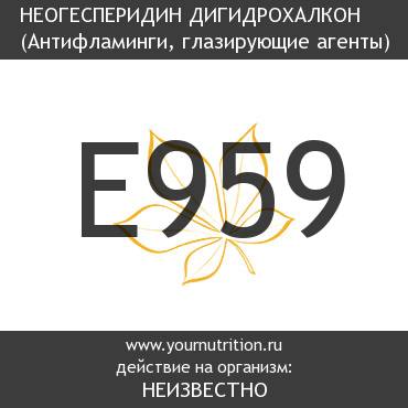 E959 Неогесперидин дигидрохалкон