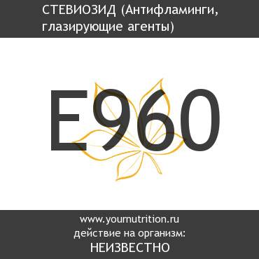 E960 Стевиозид