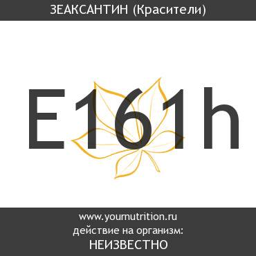 E161h Зеаксантин