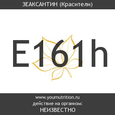 E161h Зеаксантин E161h Зеаксантин