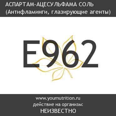 E962 Аспартам-ацесульфама соль