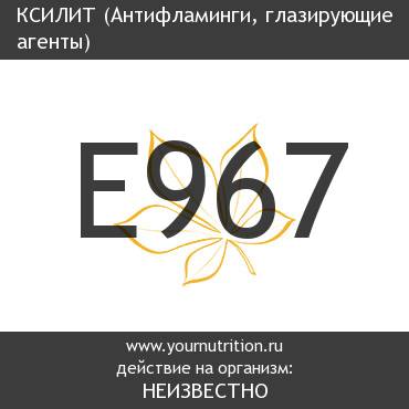 E967 Ксилит