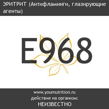 E968 Эритрит