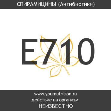E710 Спирамицины