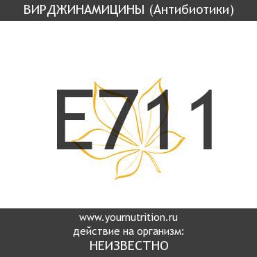 E711 Вирджинамицины