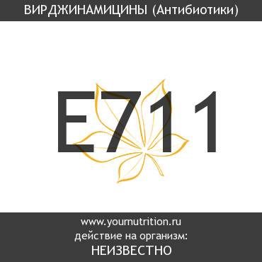 E711 Вирджинамицины E711 Вирджинамицины