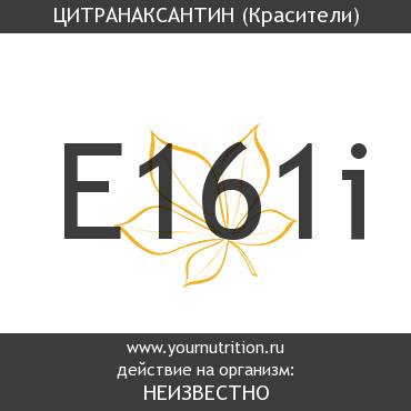 E161i Цитранаксантин