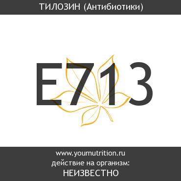E713 Тилозин
