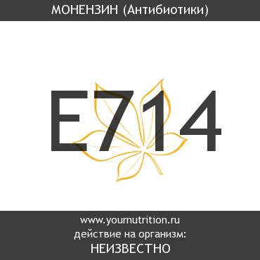 E714 Монензин