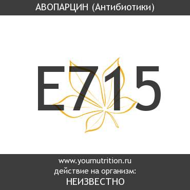 E715 Авопарцин