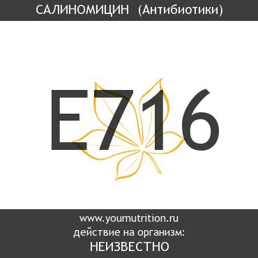 E716 Салиномицин E716 Салиномицин